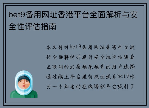 bet9备用网址香港平台全面解析与安全性评估指南