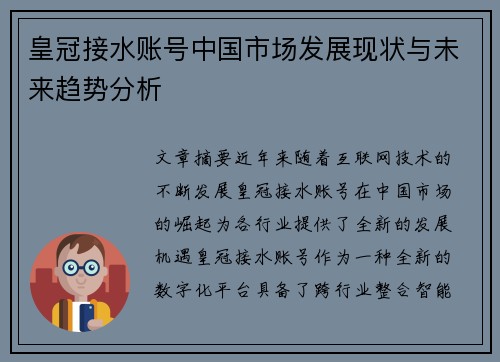 皇冠接水账号中国市场发展现状与未来趋势分析