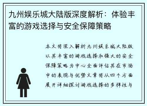 九州娱乐城大陆版深度解析：体验丰富的游戏选择与安全保障策略