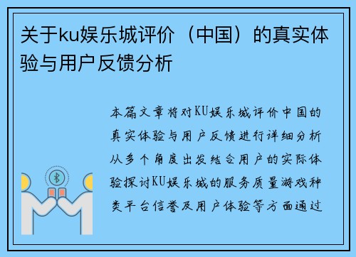 关于ku娱乐城评价（中国）的真实体验与用户反馈分析