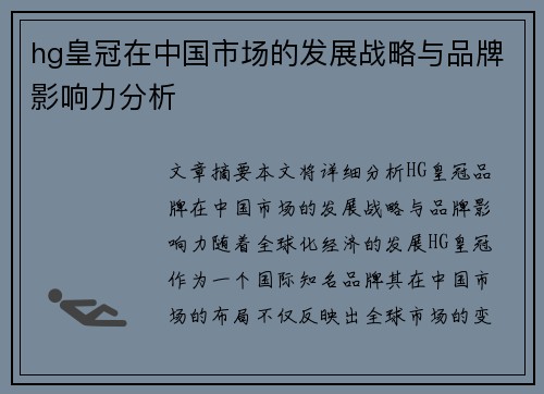 hg皇冠在中国市场的发展战略与品牌影响力分析
