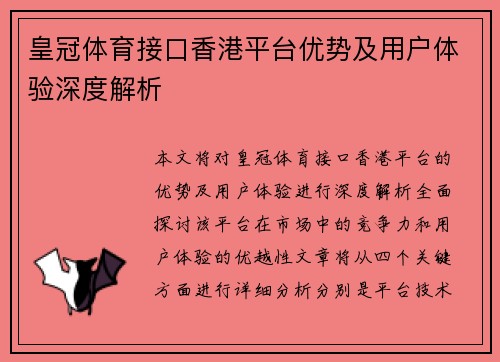 皇冠体育接口香港平台优势及用户体验深度解析