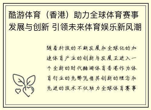 酷游体育（香港）助力全球体育赛事发展与创新 引领未来体育娱乐新风潮