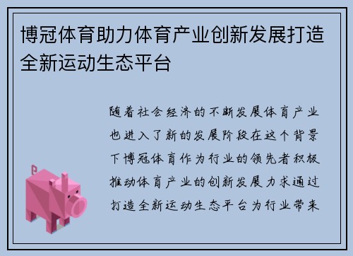 博冠体育助力体育产业创新发展打造全新运动生态平台