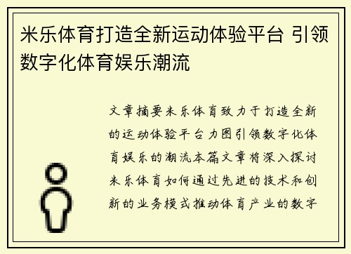 米乐体育打造全新运动体验平台 引领数字化体育娱乐潮流