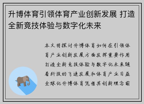 升博体育引领体育产业创新发展 打造全新竞技体验与数字化未来