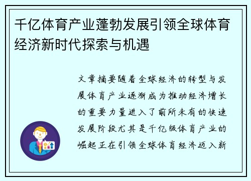 千亿体育产业蓬勃发展引领全球体育经济新时代探索与机遇