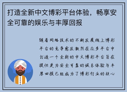 打造全新中文博彩平台体验，畅享安全可靠的娱乐与丰厚回报