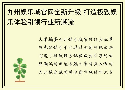 九州娱乐城官网全新升级 打造极致娱乐体验引领行业新潮流