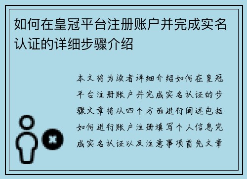 如何在皇冠平台注册账户并完成实名认证的详细步骤介绍
