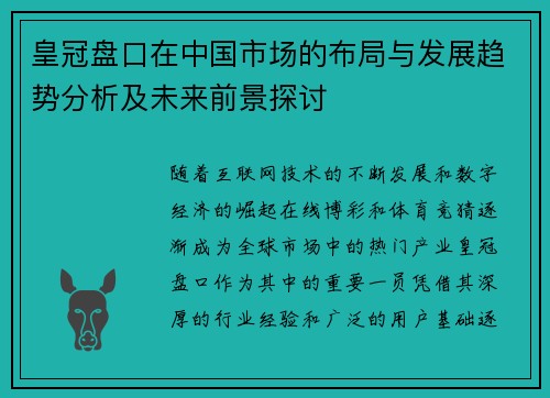 皇冠盘口在中国市场的布局与发展趋势分析及未来前景探讨