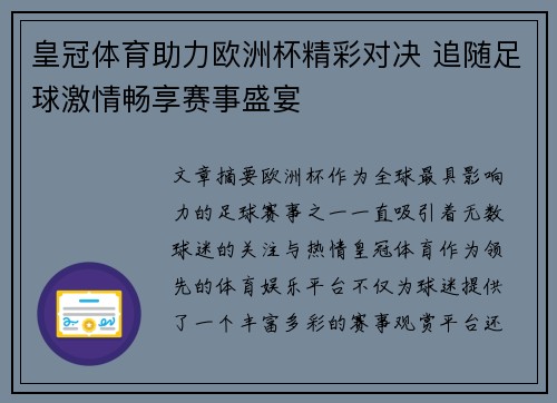 皇冠体育助力欧洲杯精彩对决 追随足球激情畅享赛事盛宴
