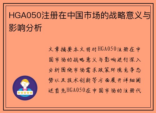 HGA050注册在中国市场的战略意义与影响分析