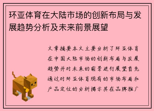 环亚体育在大陆市场的创新布局与发展趋势分析及未来前景展望