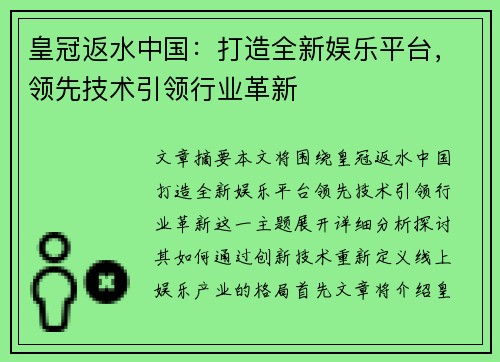 皇冠返水中国：打造全新娱乐平台，领先技术引领行业革新