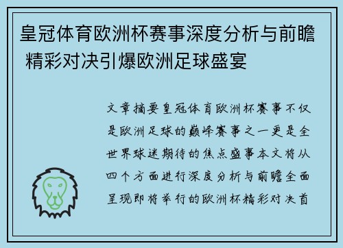 皇冠体育欧洲杯赛事深度分析与前瞻 精彩对决引爆欧洲足球盛宴