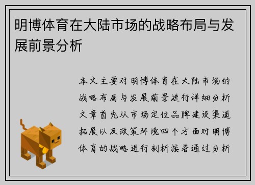 明博体育在大陆市场的战略布局与发展前景分析