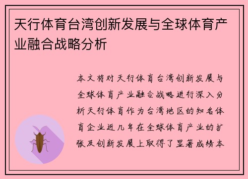 天行体育台湾创新发展与全球体育产业融合战略分析