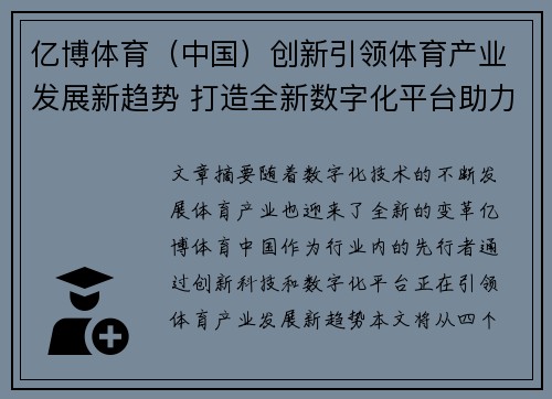 亿博体育（中国）创新引领体育产业发展新趋势 打造全新数字化平台助力行业升级