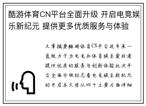 酷游体育CN平台全面升级 开启电竞娱乐新纪元 提供更多优质服务与体验