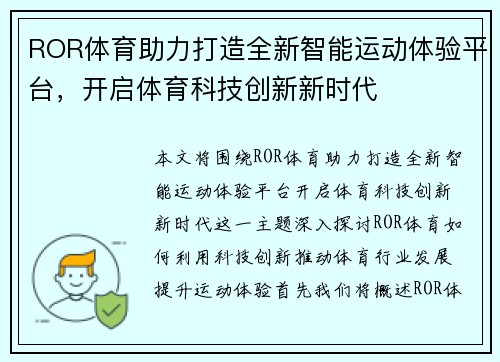 ROR体育助力打造全新智能运动体验平台，开启体育科技创新新时代