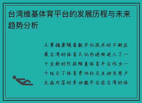 台湾维基体育平台的发展历程与未来趋势分析
