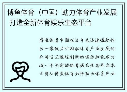 博鱼体育（中国）助力体育产业发展 打造全新体育娱乐生态平台
