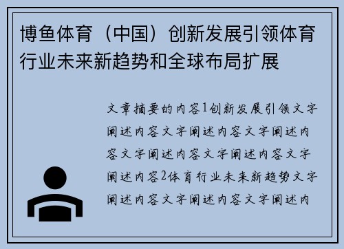 博鱼体育（中国）创新发展引领体育行业未来新趋势和全球布局扩展