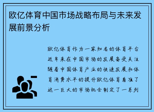 欧亿体育中国市场战略布局与未来发展前景分析