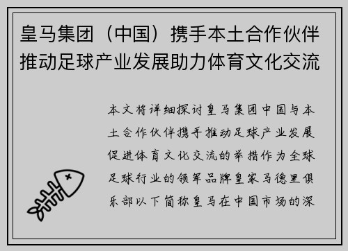 皇马集团（中国）携手本土合作伙伴推动足球产业发展助力体育文化交流