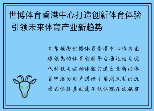 世博体育香港中心打造创新体育体验 引领未来体育产业新趋势