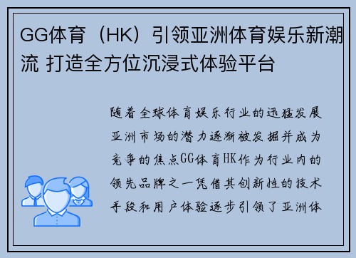 GG体育（HK）引领亚洲体育娱乐新潮流 打造全方位沉浸式体验平台