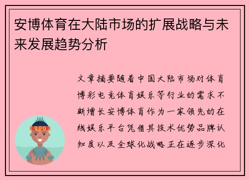 安博体育在大陆市场的扩展战略与未来发展趋势分析