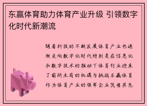东赢体育助力体育产业升级 引领数字化时代新潮流
