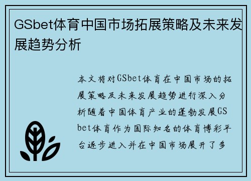 GSbet体育中国市场拓展策略及未来发展趋势分析