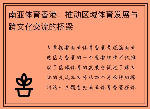 南亚体育香港：推动区域体育发展与跨文化交流的桥梁