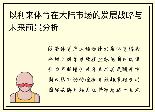 以利来体育在大陆市场的发展战略与未来前景分析