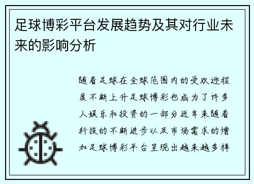 足球博彩平台发展趋势及其对行业未来的影响分析
