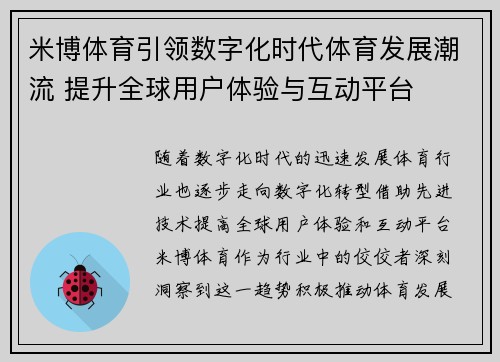 米博体育引领数字化时代体育发展潮流 提升全球用户体验与互动平台