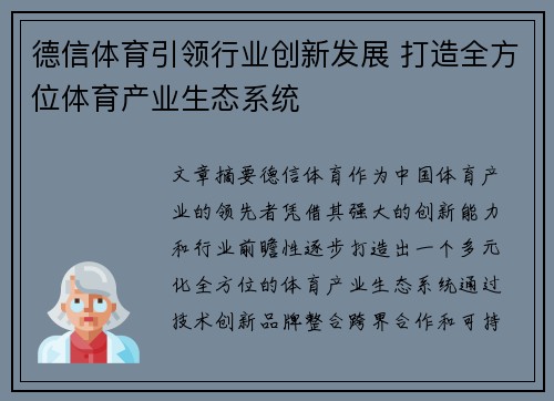 德信体育引领行业创新发展 打造全方位体育产业生态系统