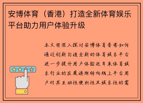 安博体育（香港）打造全新体育娱乐平台助力用户体验升级