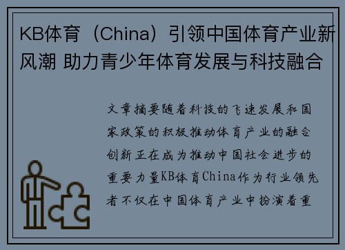KB体育（China）引领中国体育产业新风潮 助力青少年体育发展与科技融合