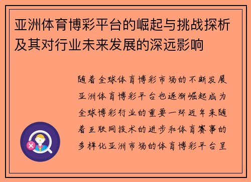 亚洲体育博彩平台的崛起与挑战探析及其对行业未来发展的深远影响