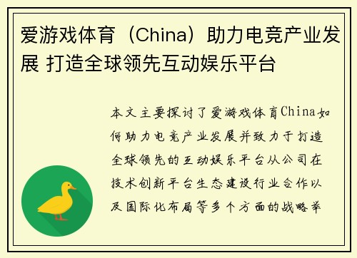 爱游戏体育（China）助力电竞产业发展 打造全球领先互动娱乐平台