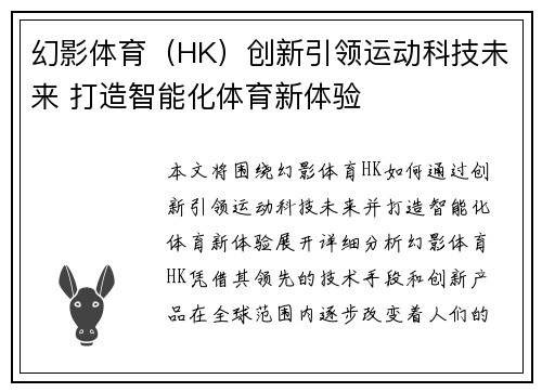 幻影体育（HK）创新引领运动科技未来 打造智能化体育新体验
