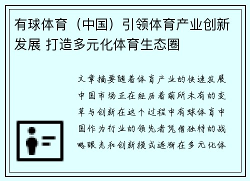有球体育（中国）引领体育产业创新发展 打造多元化体育生态圈