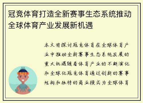 冠竞体育打造全新赛事生态系统推动全球体育产业发展新机遇