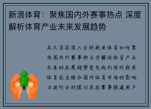 新浪体育：聚焦国内外赛事热点 深度解析体育产业未来发展趋势