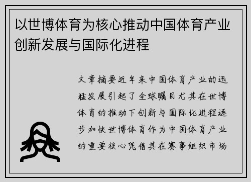 以世博体育为核心推动中国体育产业创新发展与国际化进程