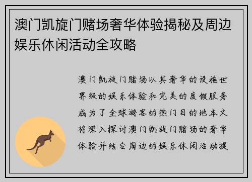 澳门凯旋门赌场奢华体验揭秘及周边娱乐休闲活动全攻略